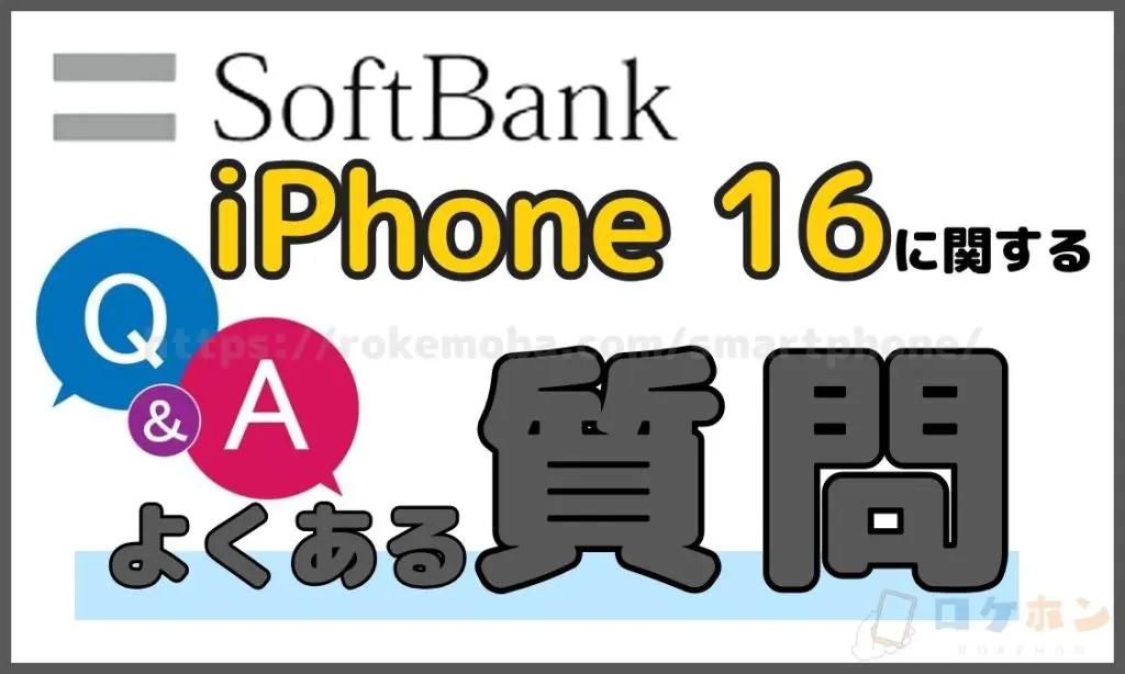 ソフトバンクのiPhone16入荷待ちでよくある質問